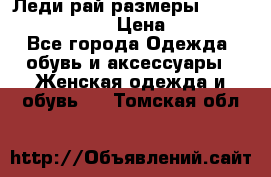 Леди-рай размеры 52-54,56-58,60-62 › Цена ­ 7 800 - Все города Одежда, обувь и аксессуары » Женская одежда и обувь   . Томская обл.